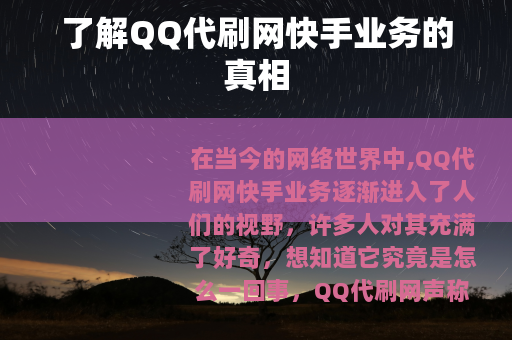 了解QQ代刷网快手业务的真相