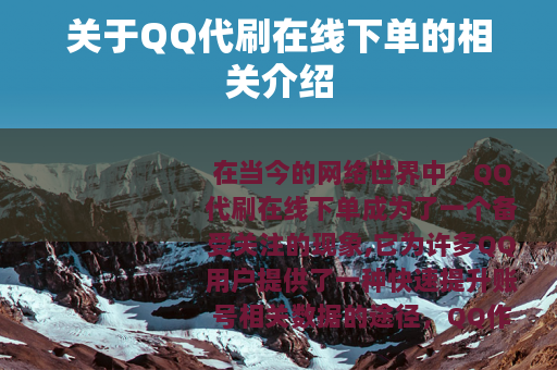 关于QQ代刷在线下单的相关介绍