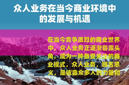众人业务在当今商业环境中的发展与机遇