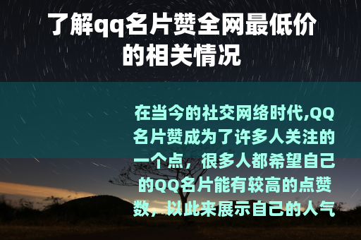 了解qq名片赞全网最低价的相关情况
