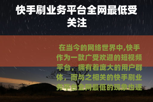 快手刷业务平台全网最低受关注