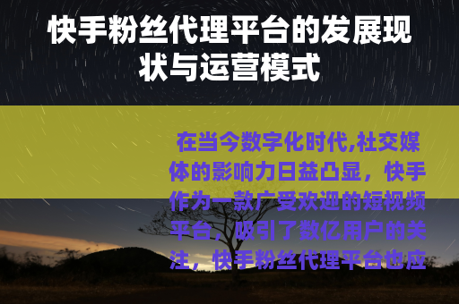 快手粉丝代理平台的发展现状与运营模式