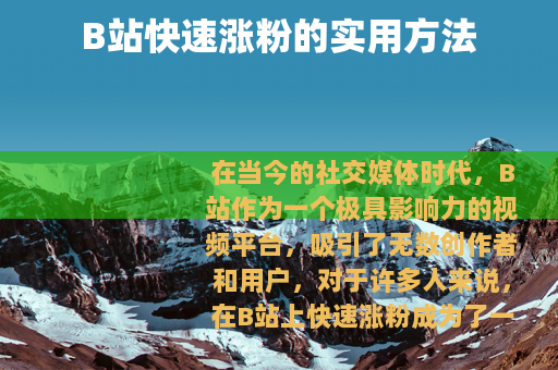 B站快速涨粉的实用方法