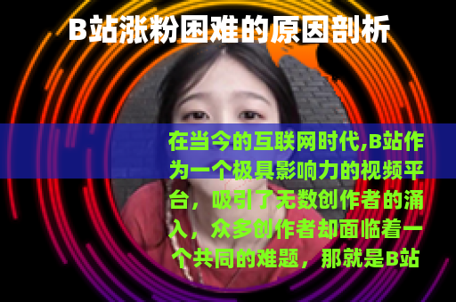 B站涨粉困难的原因剖析