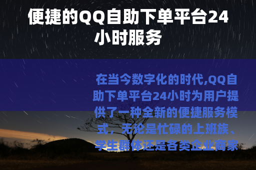 便捷的QQ自助下单平台24小时服务
