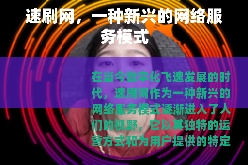 速刷网，一种新兴的网络服务模式