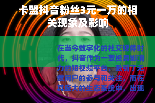 卡盟抖音粉丝3元一万的相关现象及影响