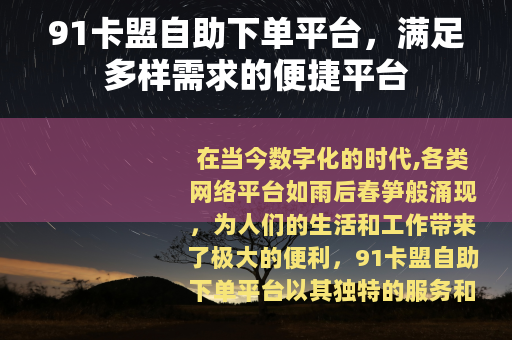 91卡盟自助下单平台，满足多样需求的便捷平台
