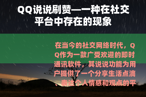QQ说说刷赞—一种在社交平台中存在的现象