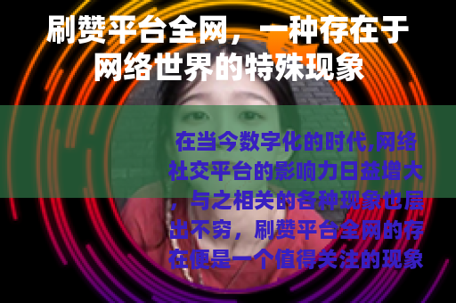 刷赞平台全网，一种存在于网络世界的特殊现象