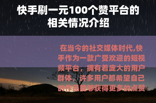 快手刷一元100个赞平台的相关情况介绍