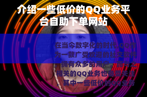 介绍一些低价的QQ业务平台自助下单网站