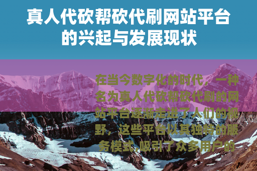 真人代砍帮砍代刷网站平台的兴起与发展现状
