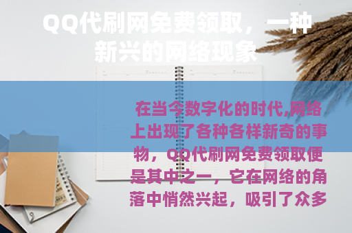 QQ代刷网免费领取，一种新兴的网络现象