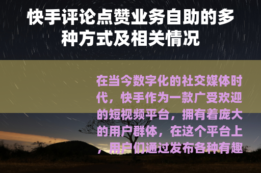 快手评论点赞业务自助的多种方式及相关情况