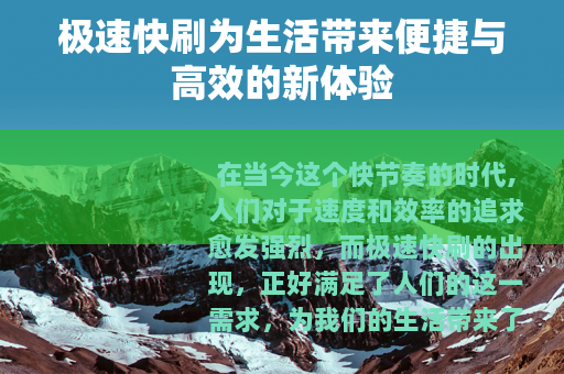 极速快刷为生活带来便捷与高效的新体验