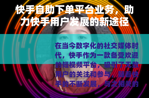 快手自助下单平台业务，助力快手用户发展的新途径