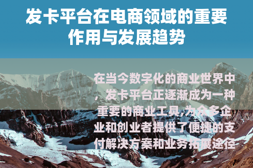发卡平台在电商领域的重要作用与发展趋势