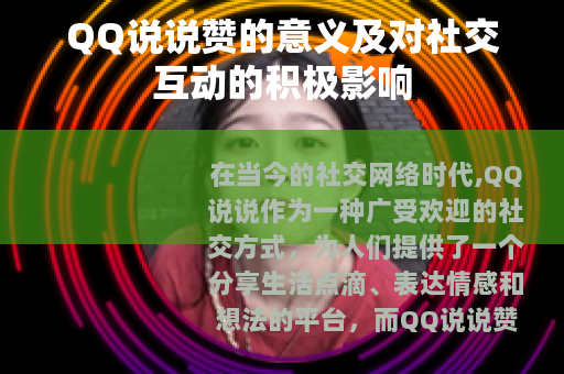 QQ说说赞的意义及对社交互动的积极影响