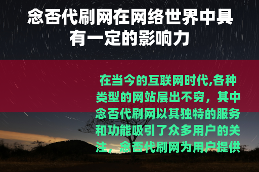 念否代刷网在网络世界中具有一定的影响力