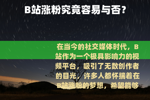 B站涨粉究竟容易与否？