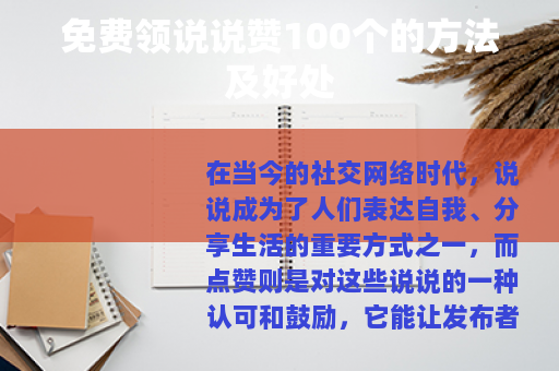 免费领说说赞100个的方法及好处