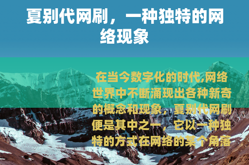 夏别代网刷，一种独特的网络现象