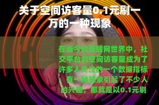 关于空间访客量0.1元刷一万的一种现象