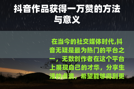 抖音作品获得一万赞的方法与意义