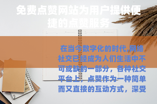 免费点赞网站为用户提供便捷的点赞服务 免费点赞网站为用户提供便捷的点赞服务
