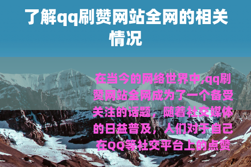 了解qq刷赞网站全网的相关情况