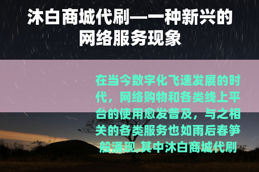 沐白商城代刷—一种新兴的网络服务现象