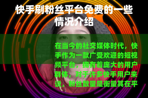 快手刷粉丝平台免费的一些情况介绍