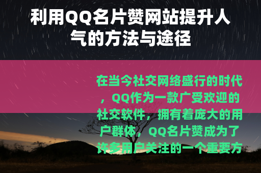利用QQ名片赞网站提升人气的方法与途径