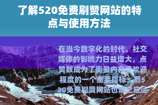 了解520免费刷赞网站的特点与使用方法