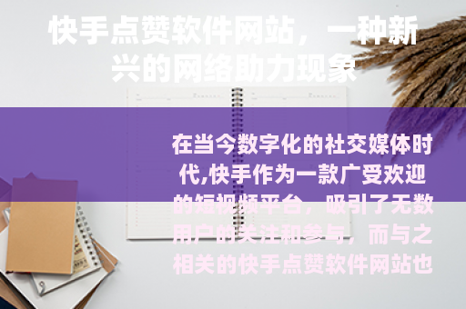 快手点赞软件网站，一种新兴的网络助力现象