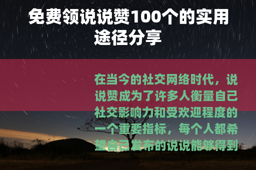 免费领说说赞100个的实用途径分享
