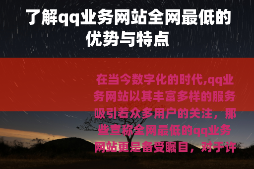 了解qq业务网站全网最低的优势与特点