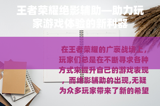 王者荣耀绝影辅助—助力玩家游戏体验的新利器