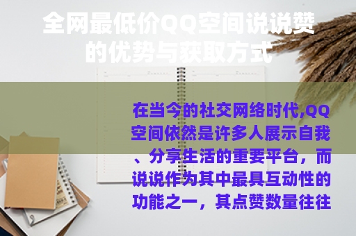 全网最低价QQ空间说说赞的优势与获取方式