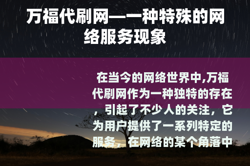 万福代刷网—一种特殊的网络服务现象
