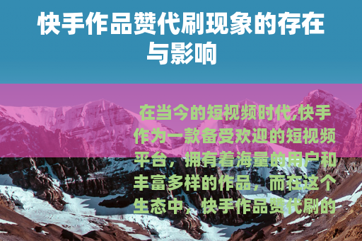 快手作品赞代刷现象的存在与影响