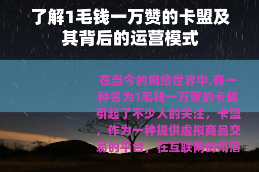 了解1毛钱一万赞的卡盟及其背后的运营模式