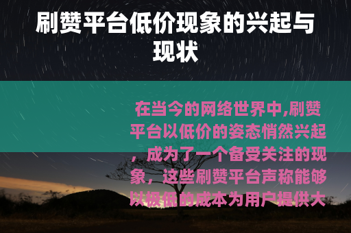 刷赞平台低价现象的兴起与现状