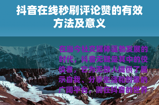抖音在线秒刷评论赞的有效方法及意义