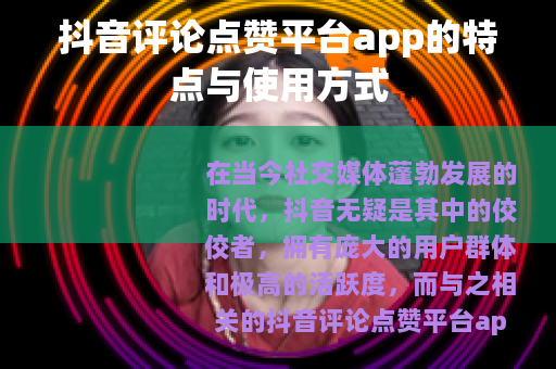 抖音评论点赞平台app的特点与使用方式