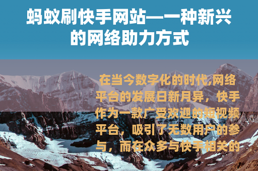 蚂蚁刷快手网站—一种新兴的网络助力方式
