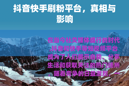 抖音快手刷粉平台，真相与影响