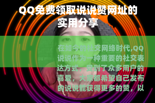 QQ免费领取说说赞网址的实用分享