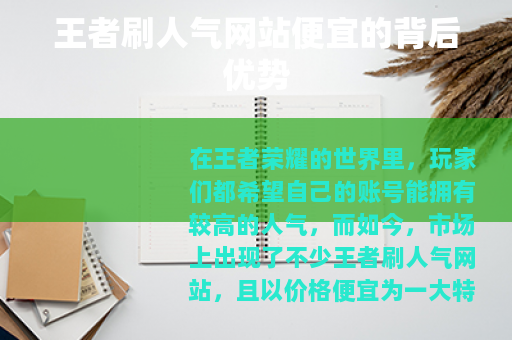 王者刷人气网站便宜的背后优势